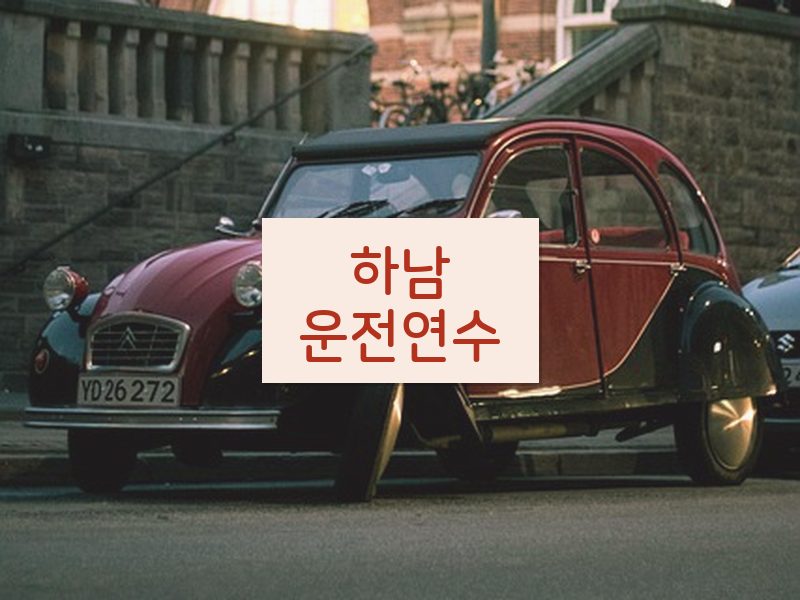 하남운전연수 후기