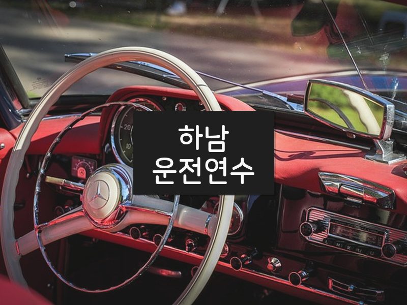 하남운전연수 후기