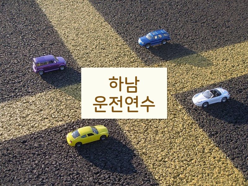 하남운전연수 후기