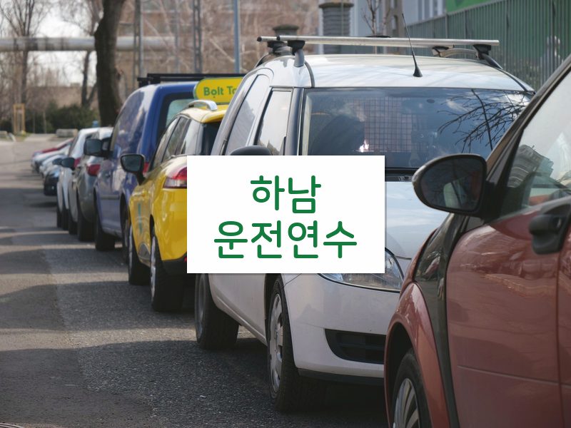 하남운전연수 후기