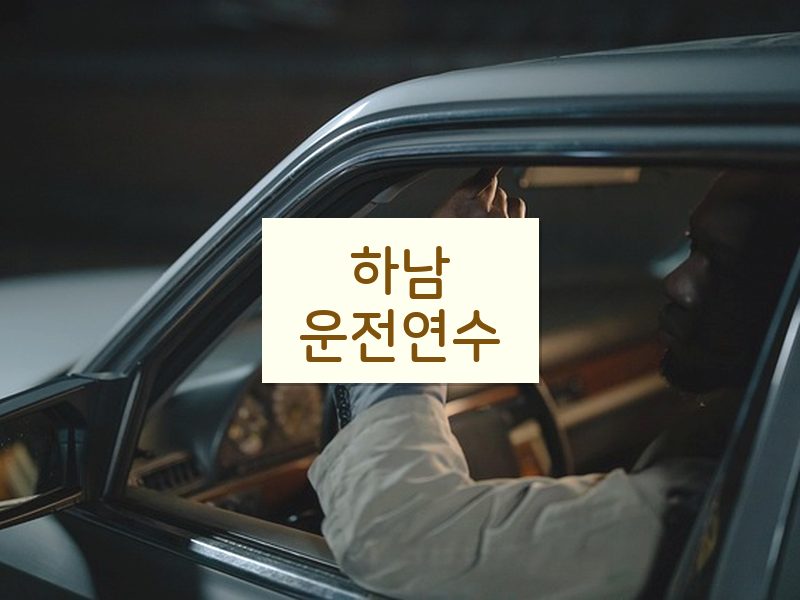 하남운전연수 후기