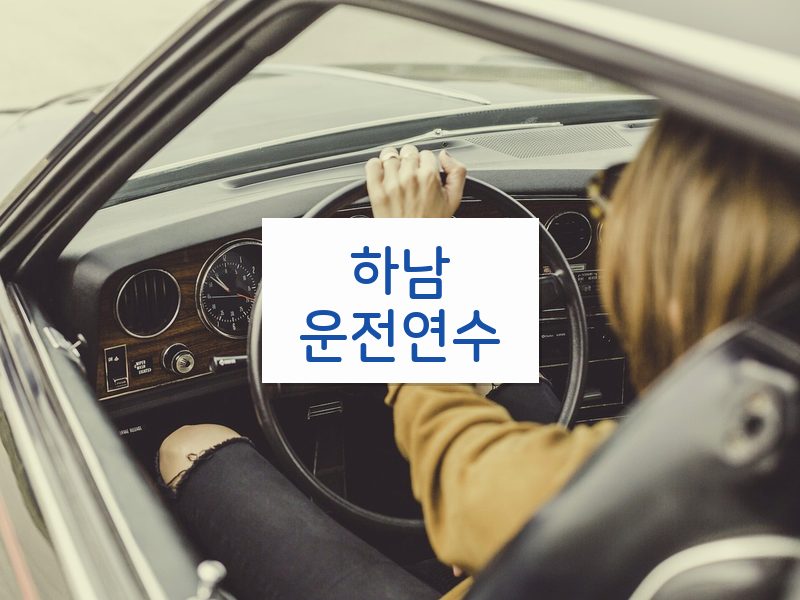 하남운전연수 후기