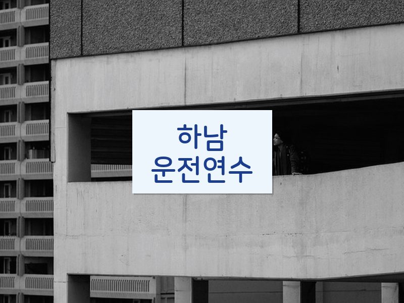 하남운전연수 후기