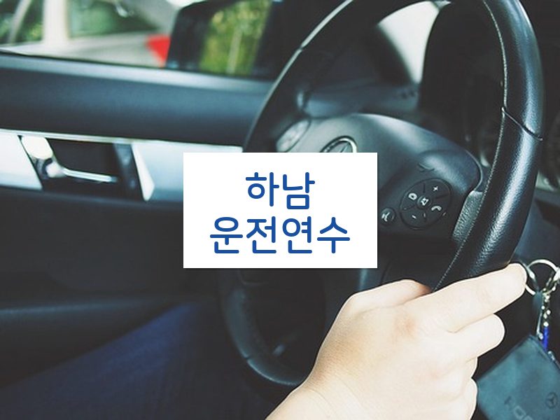 하남운전연수 후기
