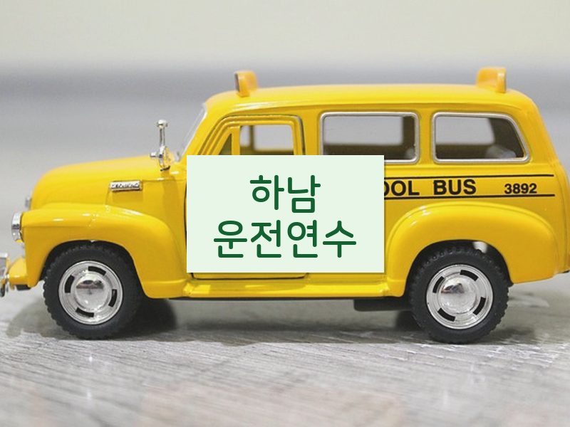 하남운전연수 후기
