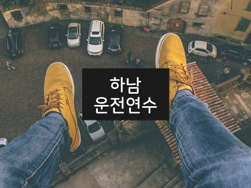 하남운전연수 후기