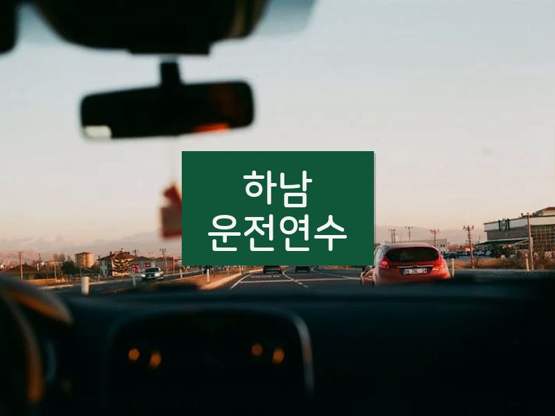 하남운전연수 후기