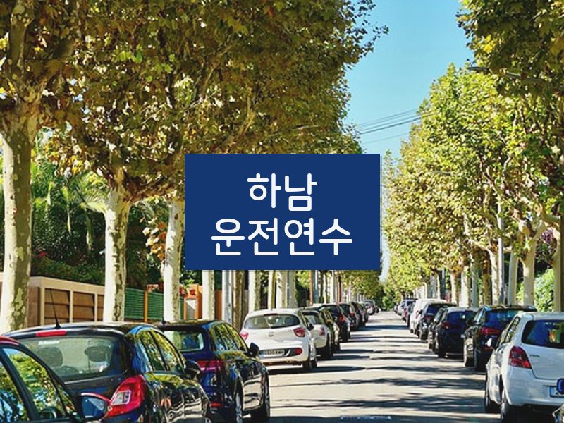 하남운전연수 후기