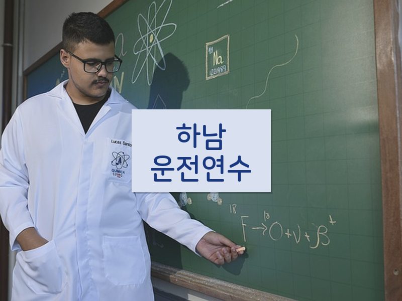 하남운전연수 후기