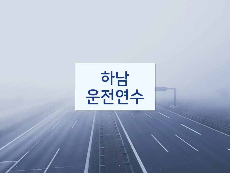 하남운전연수 후기