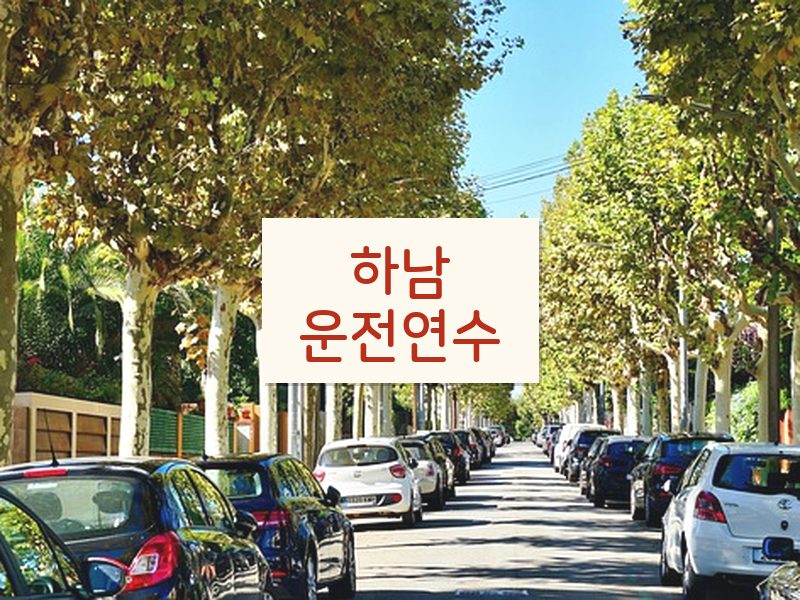 하남운전연수 후기