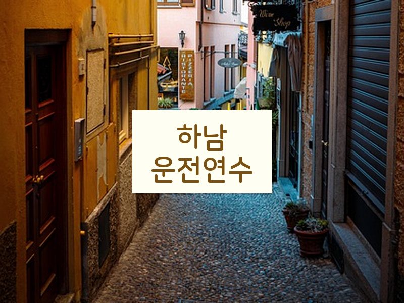 하남운전연수 후기