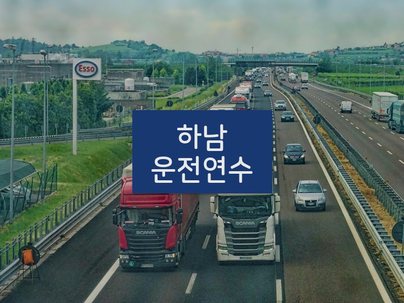 하남운전연수 후기