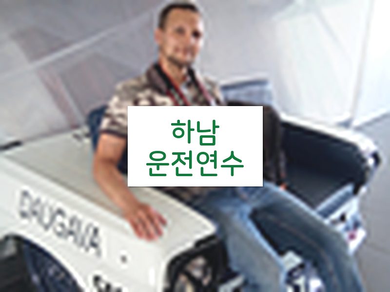 하남운전연수 후기