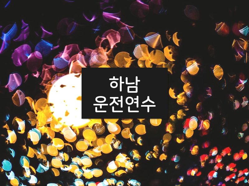 하남운전연수 후기