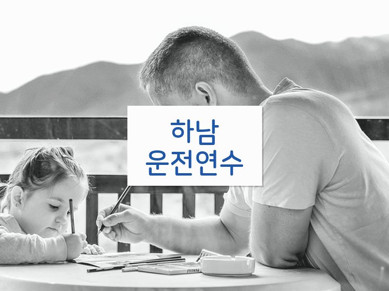 하남운전연수 후기