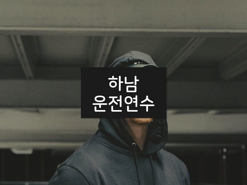 하남운전연수 후기