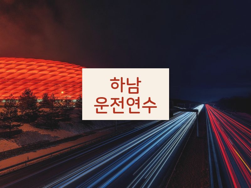 하남운전연수 후기