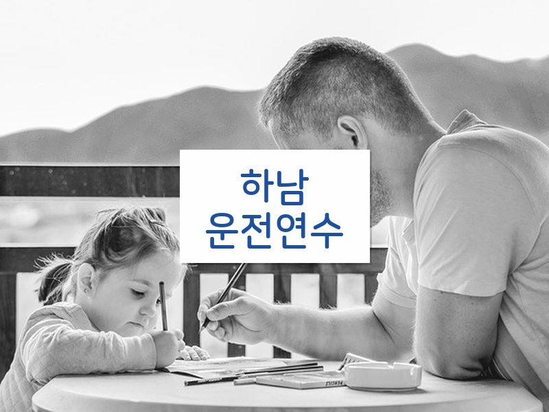 하남운전연수 후기