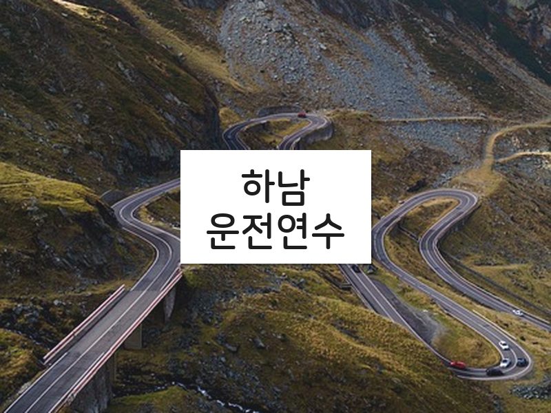하남운전연수 후기