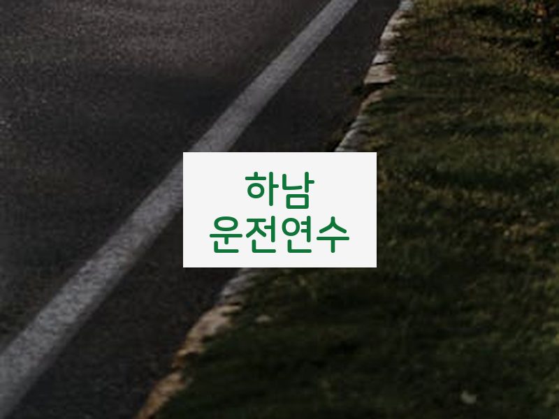 하남운전연수 후기