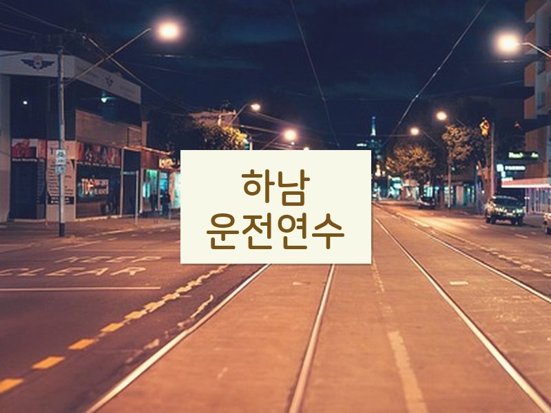 하남운전연수 후기