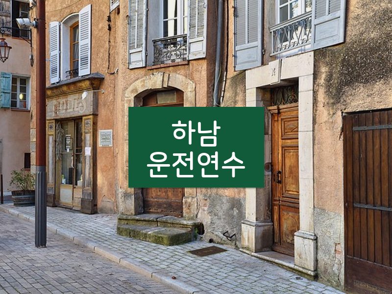 하남운전연수 후기