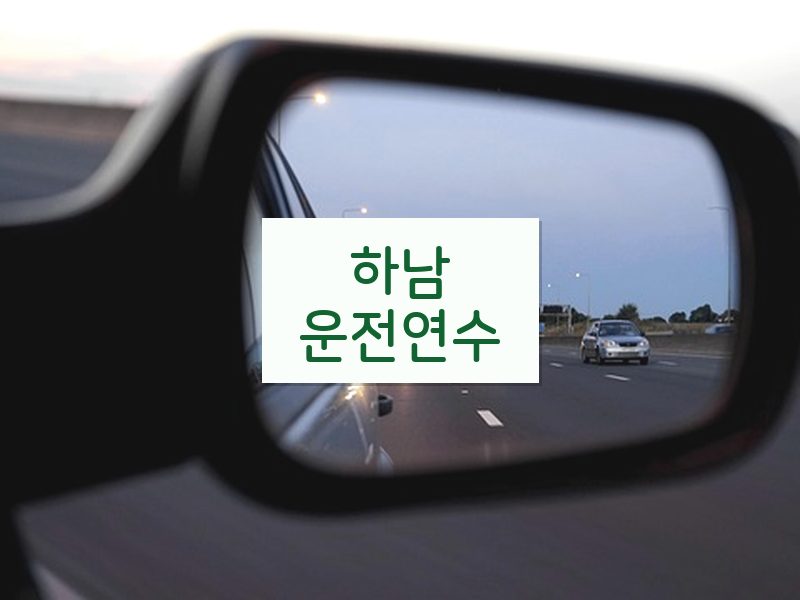 하남운전연수 후기