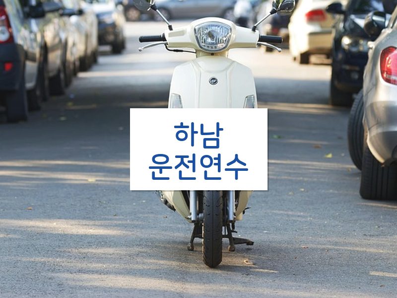 하남운전연수 후기