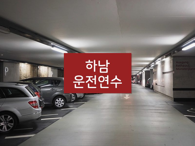 하남운전연수 후기