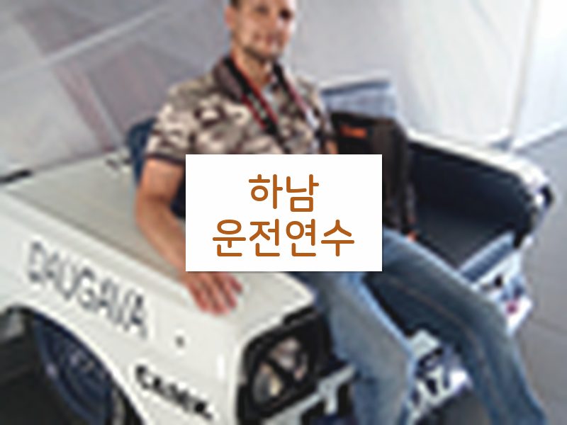 하남운전연수 후기