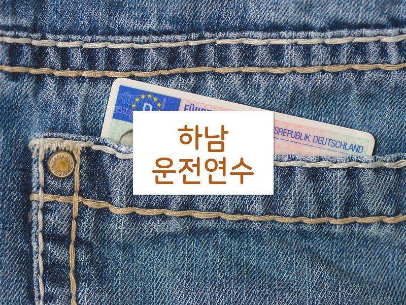 하남운전연수 후기