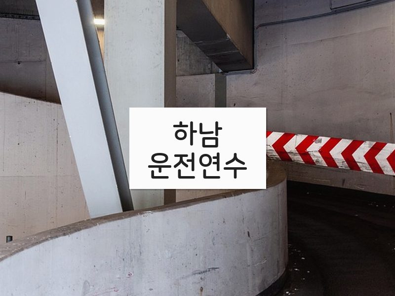 하남운전연수 후기
