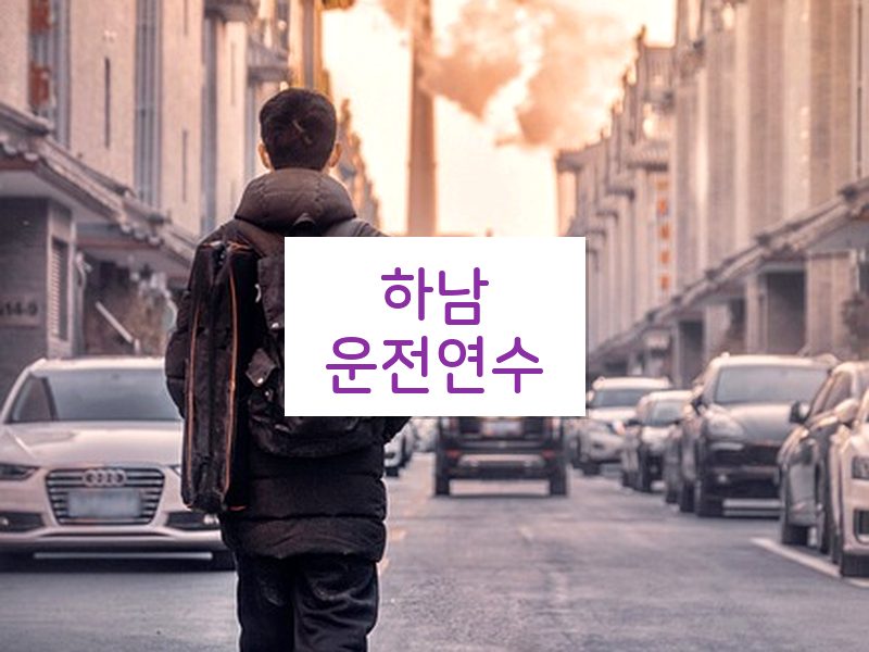 하남운전연수 후기