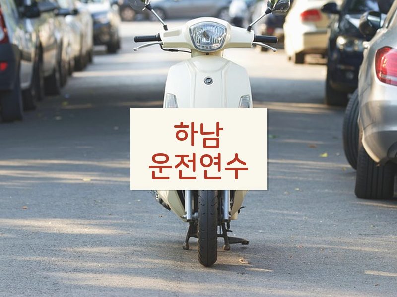 하남운전연수 후기
