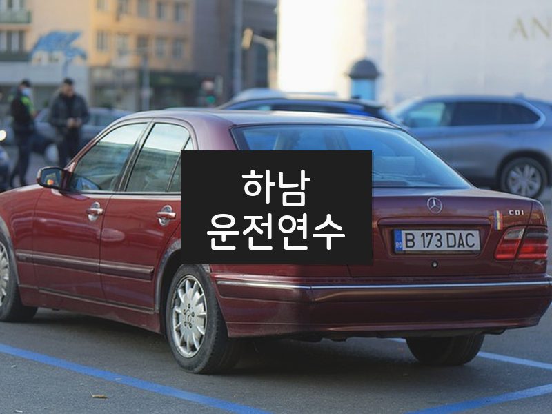 하남운전연수 후기