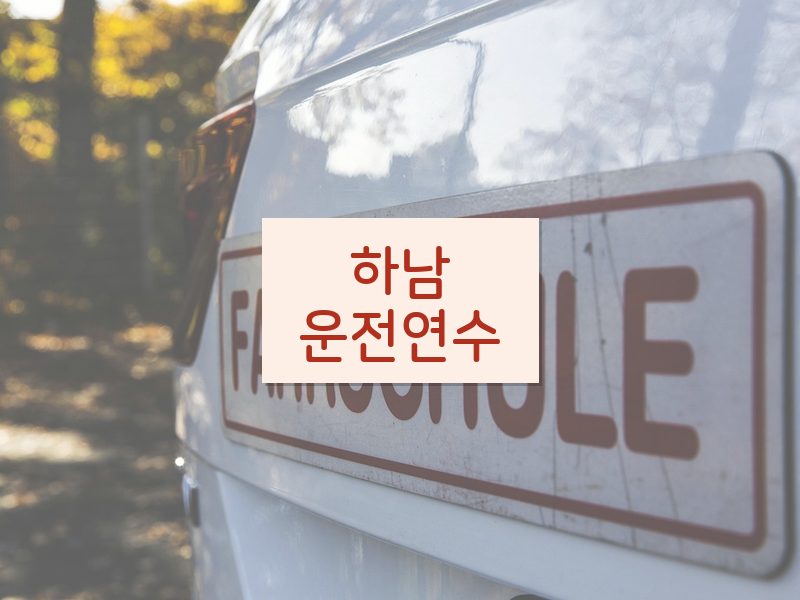 하남운전연수 후기