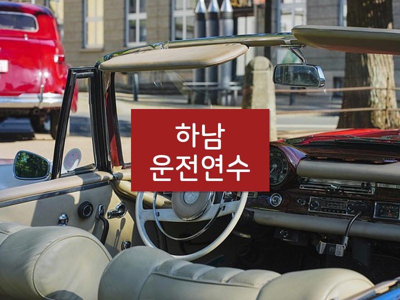 하남운전연수 후기