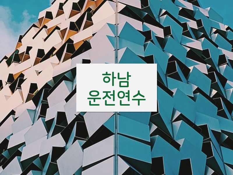 하남운전연수 후기