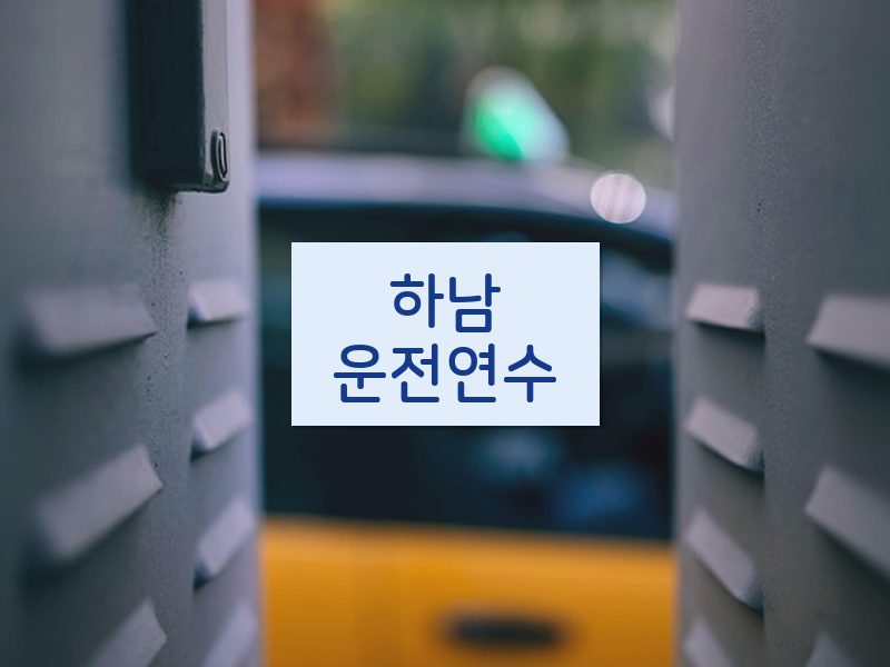 하남운전연수 후기