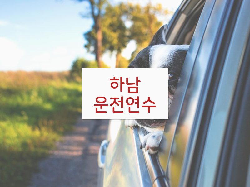 하남운전연수 후기