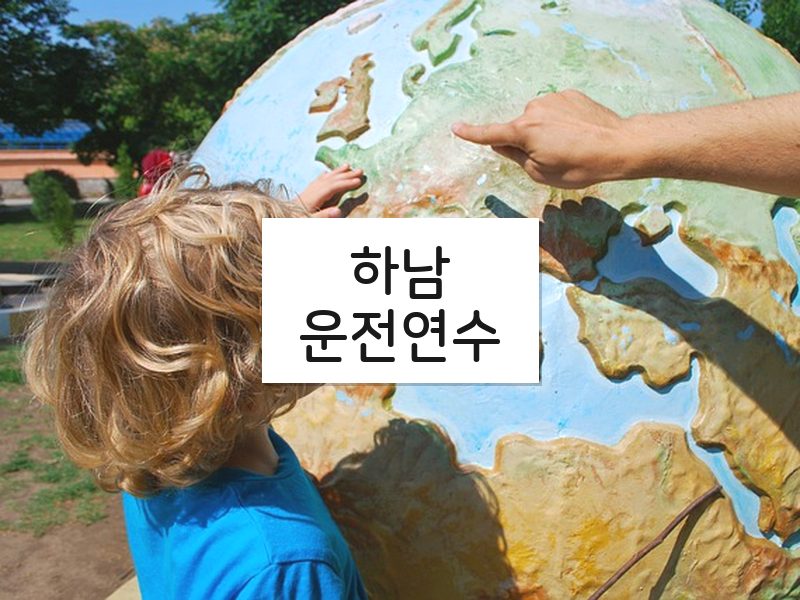 하남운전연수 후기