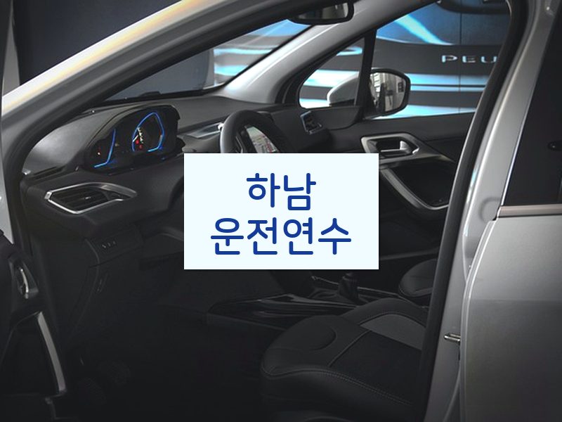 하남운전연수 후기