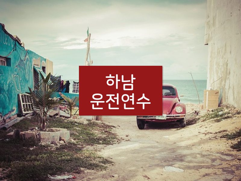 하남운전연수 후기
