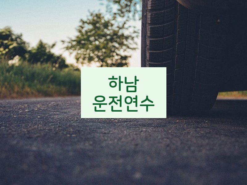하남운전연수 후기