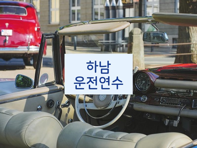 하남운전연수 후기