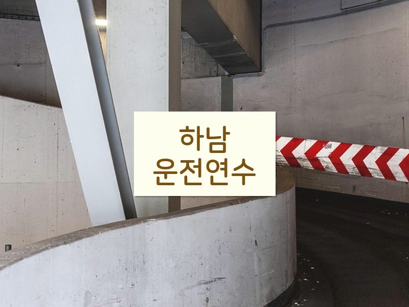 하남운전연수 후기