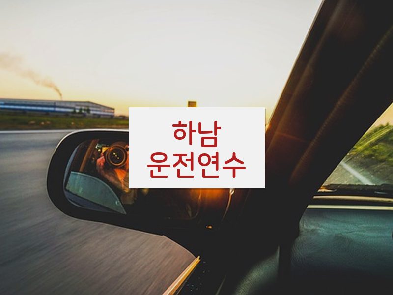 하남운전연수 후기