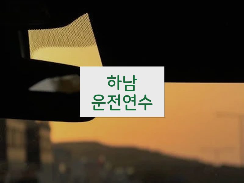 하남운전연수 후기