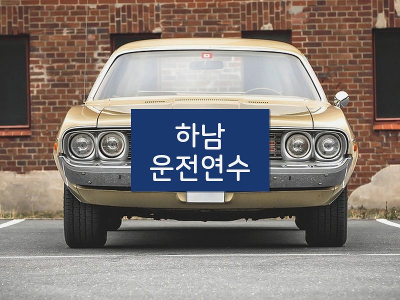 하남운전연수 후기